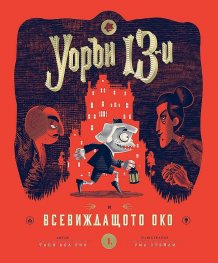Уорън 13 и всевиждащото око
