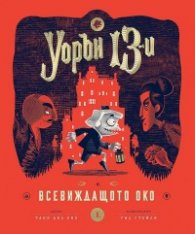 Уорън 13 и всевиждащото око