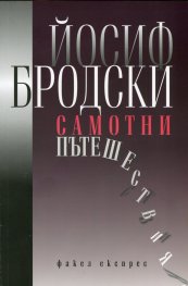 Самотни пътешествия
