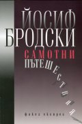 Самотни пътешествия