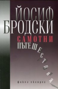 Самотни пътешествия