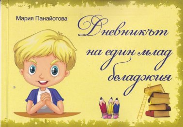 Дневникът на един млад беладжия