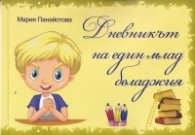 Дневникът на един млад беладжия