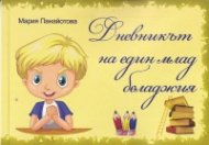 Дневникът на един млад беладжия