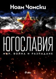 Югославия: мир, война, разпадане