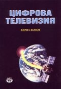 Цифрова телевизия