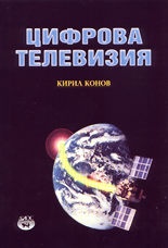 Цифрова телевизия