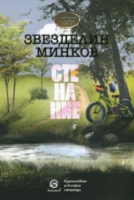 Стенание. Сборник къси разкази