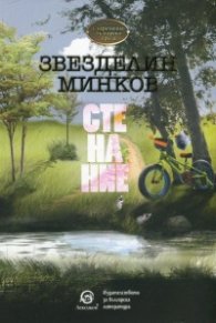 Стенание. Сборник къси разкази