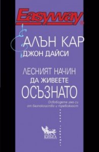 Лесният начин да живеете осъзнато