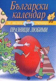 Български календар. Празници любими