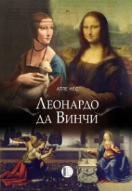 Леонардо да Винчи