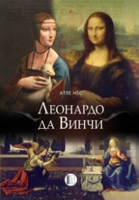 Леонардо да Винчи