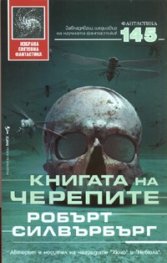 Книгата на черепите