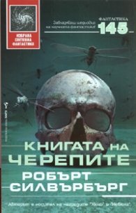 Книгата на черепите