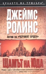 Щамът на Юда