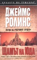 Щамът на Юда