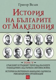 История на българите от Македония Т.V: Сръбският и гръцкият терор над българите в Македония след Първата световна война.