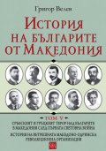 История на българите от Македония Т.V: Сръбският и гръцкият терор над българите в Македония след Първата световна война.