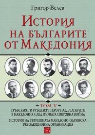 История на българите от Македония Т.V: Сръбският и гръцкият терор над българите в Македония след Първата световна война.
