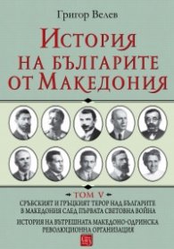 История на българите от Македония Т.V: Сръбският и гръцкият терор над българите в Македония след Първата световна война.