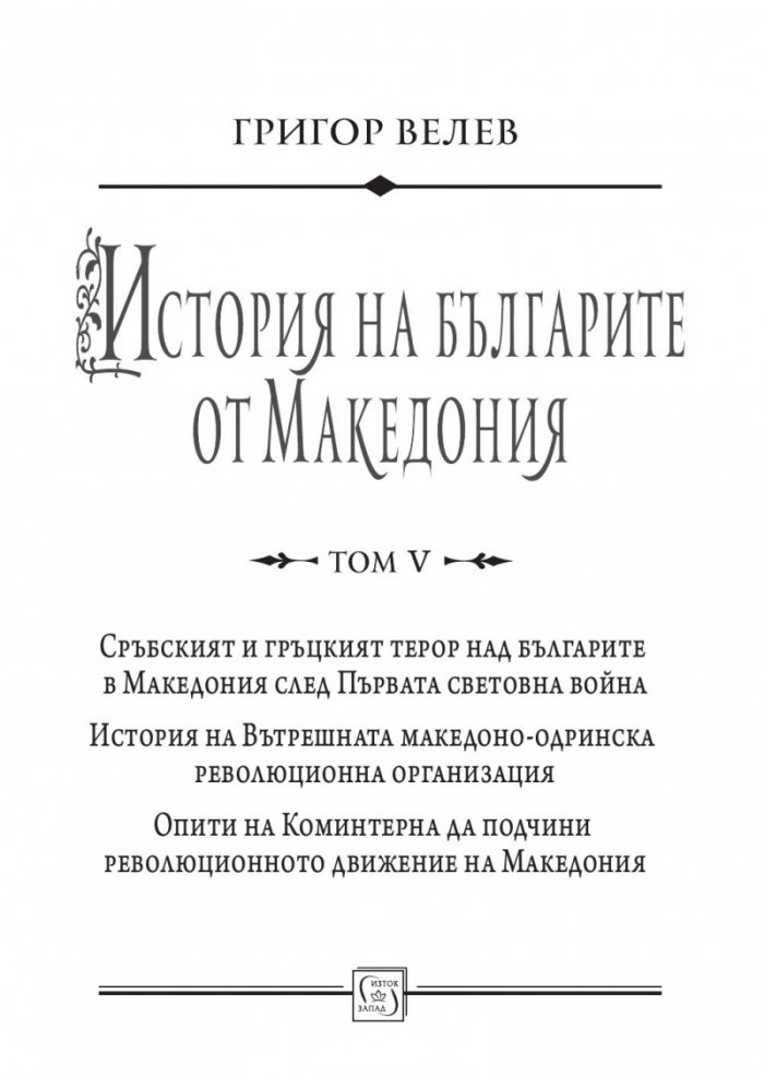 История на българите от Македония Т.V: Сръбският и гръцкият терор над българите в Македония след Първата световна война.