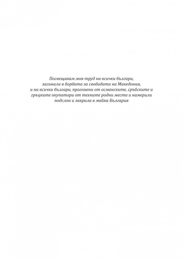 История на българите от Македония Т.V: Сръбският и гръцкият терор над българите в Македония след Първата световна война.