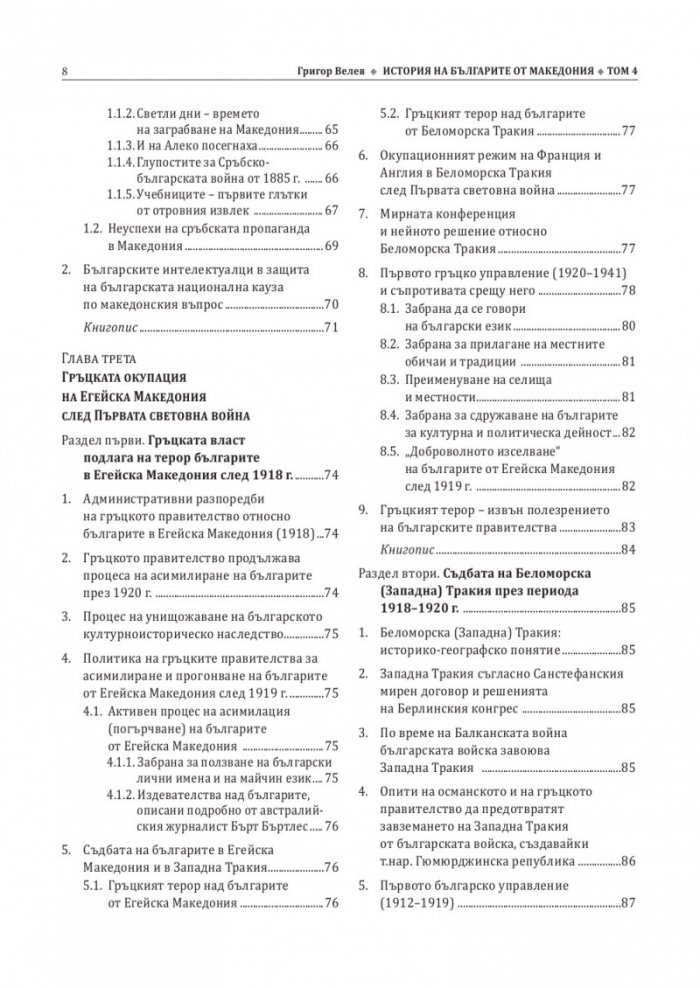 История на българите от Македония Т.V: Сръбският и гръцкият терор над българите в Македония след Първата световна война.