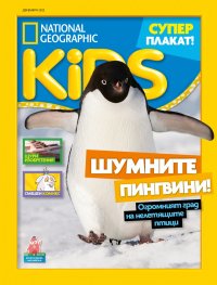 National Geographic KIDS България Декември/2022