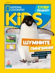 National Geographic KIDS България Декември/2022