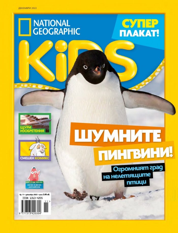 National Geographic KIDS България Декември/2022