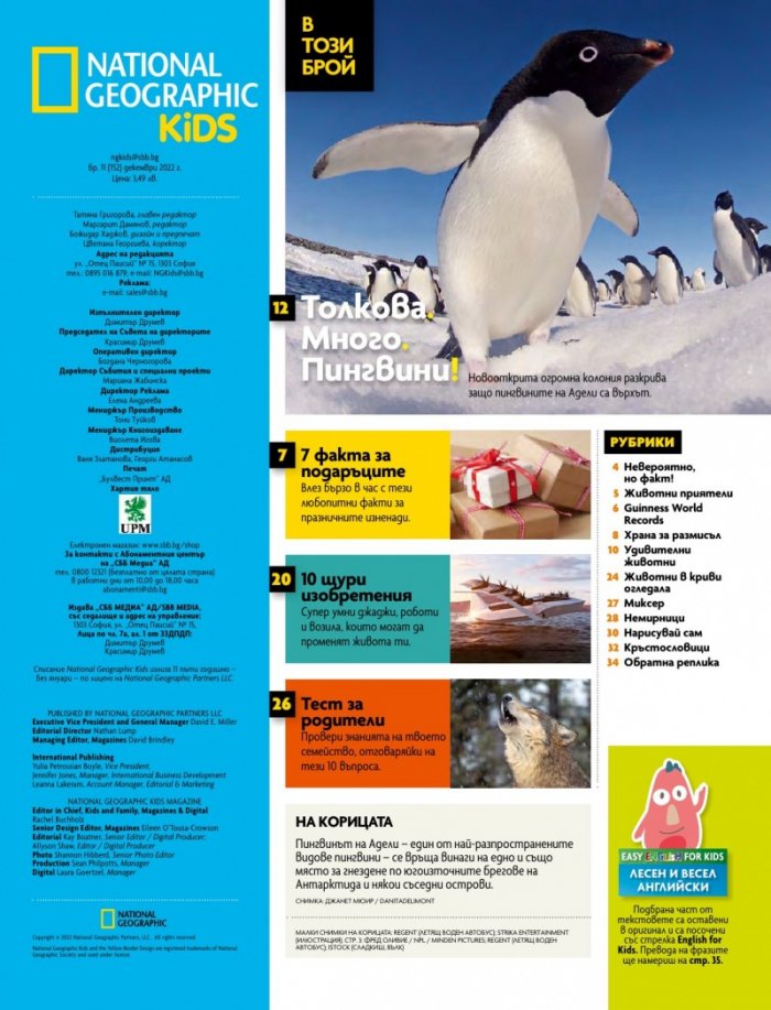 National Geographic KIDS България Декември/2022