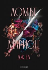 Домът 'Марион'