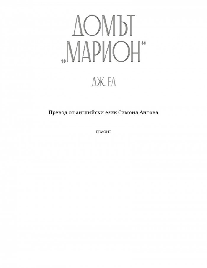 Домът 'Марион'