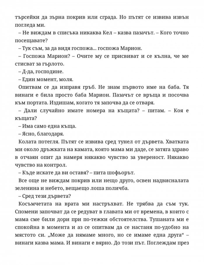 Домът 'Марион'