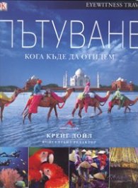 Пътуване. Кога къде да отидем