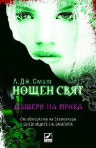 Нощен свят Кн 2: Дъщери на мрака