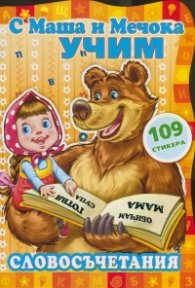 С Маша и Мечока учим! Словосъчетания
