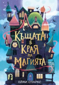 Къщата в края на магията