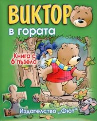 Виктор в гората. Книга с 6 пъзела