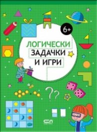 Логически задачки и игри 6+