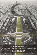 Джамията "Парижката Света Богородица": 2048