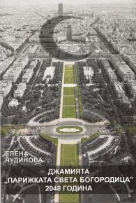 Джамията "Парижката Света Богородица": 2048