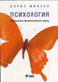 Психология. Еволюционно феноменологичен подход