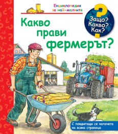Енциклопедия за най-малките: Какво прави фермерът?