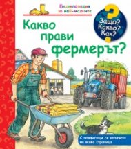 Енциклопедия за най-малките: Какво прави фермерът?