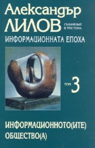 Информационната епоха Т.3: Информационното/ите/ общество/а/