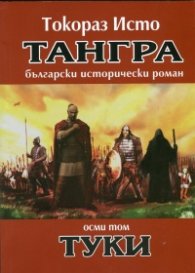 Тангра Т.8: Туки