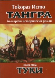 Тангра Т.8: Туки