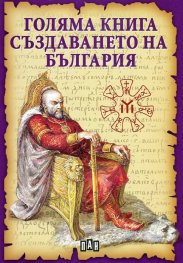 Голяма книга за създаването на България